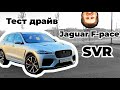 ДИКИЙ!ГРОМКИЙ! Настоящий Jaguar F-Pace SVR! Тест 550 сильного кроссовера.