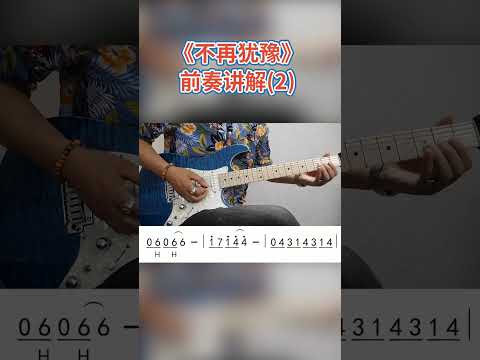 《不再犹豫》前奏教学2#电吉他solo#电吉他#《不再犹豫》