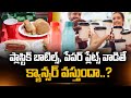 ప్లాస్టిక్ బాటిల్స్, పేపర్ ప్లేట్స్  వాడితే క్యాన్సర్ వస్తుందా.. ? | Using Plastic Causes Cancer