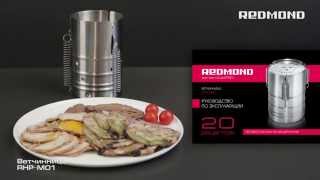 Ветчинница REDMOND RHP-M01, обзор ветчинницы РЕДМОНД, как готовить в ветчиннице Ветчинница REDMOND RHP-M01, обзор ветчинницы РЕДМОНД, как готовить в ветчиннице