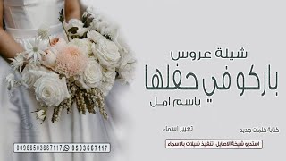 شيلة العروس امل حماسية 2023 ,شيلة مدح العروس امل واهلها, طرب حماااسي | تهنئة عروس