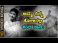 ಅಮ್ಮ ನಿನ್ನ ತೋಳಿನಲ್ಲಿ ಕಂದ ನಾನು - HD ವಿಡಿಯೋ ಸಾಂಗ್ - ಕಲ್ಪನಾ - ಪಿ.ಸುಶೀಲಾ | Amma Ninna Tholinalli