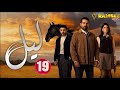 حصريااا الحلقة 19 من المسلسل اللبناني ليل مدبلج Full HD 