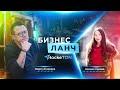 Бизнес ланч с RockeTON / Ксения Серова и Павел Агалаков (15 ноября в 14:00 по МСК)