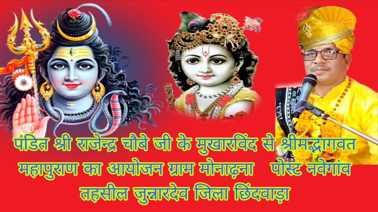 🛑 Liveपंडित राजेंद्र चौबे जी के मुखारविंद से श्रीमद् भागवत की 2दिवस