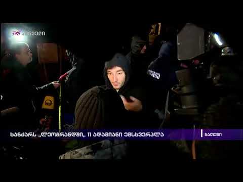 ხანძარს \"ლეოგრანდში\" 11 ადამიანი ემსხვერპლა - ევაკუაცია