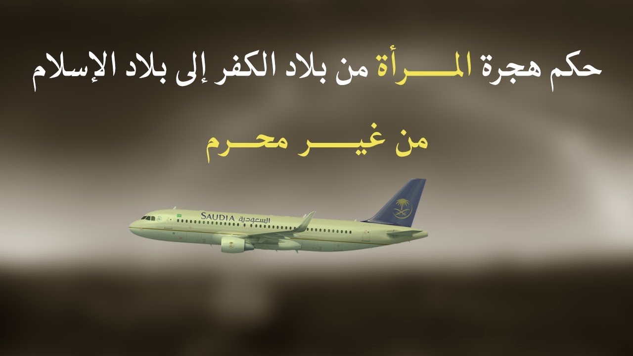 هجرة المرأة من بلاد الكفر إلى بلاد الإسلام من غير محرم | مترجم