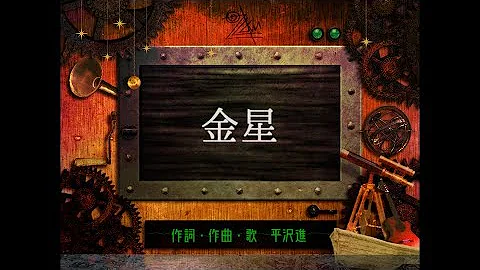 تحميل 金星歌詞