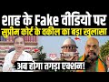 Amit Shah के Fake Video पर Supreme Court के फायरब्रांड वकील Ashwini Upadhyay का तगड़ा बयान | Fake