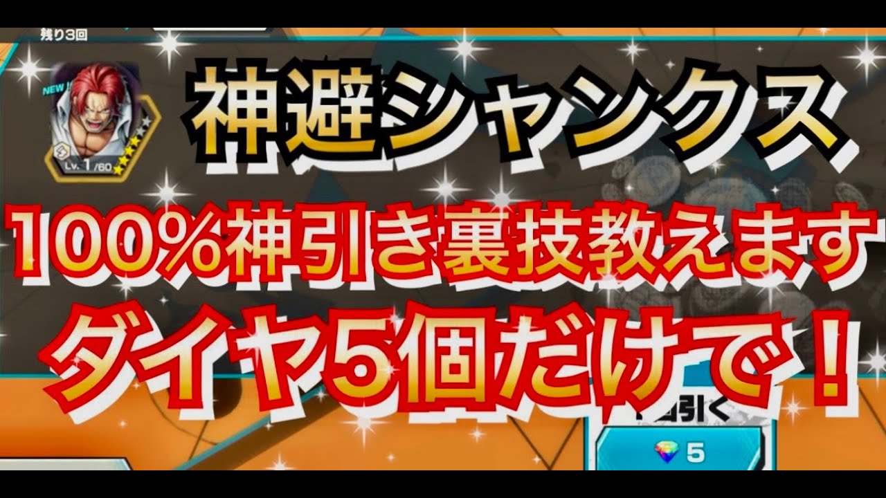 神引き裏技】超フェス神避シャンクスダイヤ5個だけで100%神引きできる