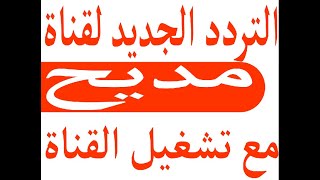تردد قناة مديح Almadih الجديدة مع اضافة التردد الجديد وتشغيل قناة المديح