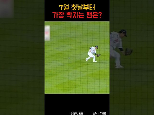 " 7월 첫경기부터 빡치는 팬은? "