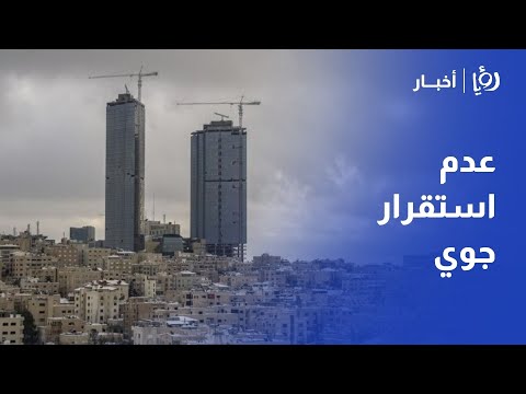 نجود القاسم وأسامة الطريفي طقس الأردن أمطار رعدية وليلة باردة وتحذيرات من السيول