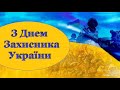 Привітання  З Днем Захисника України. 14 жовтня /  Поздравление с Днем Защитника Украины! 14 октября