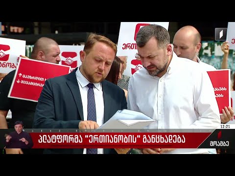 პლატფორმა „ერთიანობის“ განცხადება