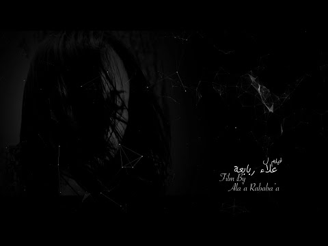 فيلم هي تاليف حنان الشيخ اخراج علاء ربابعة مونتاج ربيع بندورة 