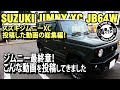 【まとめ】新型ジムニー総集編！買って乗って売るまでをまとめてみた！SUZUKI JIMNY JB64W #車を買って調べてみた!