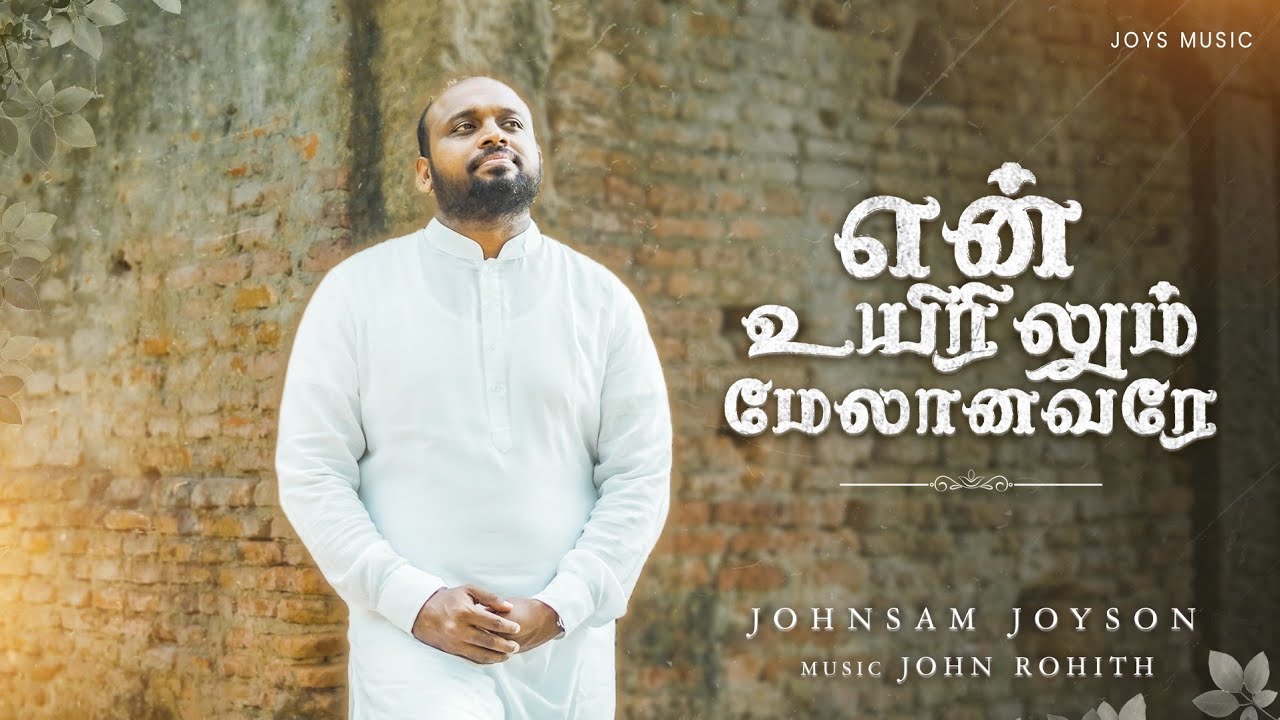 EN UYIRILUM MELANAVARAE  Official Video   JOHNSAM JOYSON      New Song