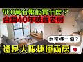 跟台灣40年破舊的房子比起來😱700萬可以在日本大阪買到捷運兩房，台灣能買什麼？...日本房產 神戶 大阪 東京 名古屋 橫濱 沖繩 首爾 北京 上海 台北參考