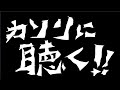 カソリに聴く！！１