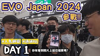 人鬼學員與他們的50++導師來到日本準備挑戰EVO Japan 2024 - Day1 by 玩樂幫 52,928 views 7 days ago 6 minutes, 24 seconds