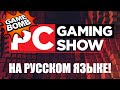 PC Gaming Show с новыми играми на русском языке E3 2020
