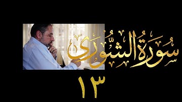 فيديو # ٤٦٦ من مقاطع حظر التجول  تدبر سورة الشورى # ١٣ الآيات ٤٩-٥٣
