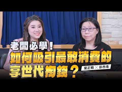 '24.03.11【豐富│世界一把抓】葉芷娟 ╳ 彭杏珠：老闆必學！如何吸引最敢消費的「享世代」掏錢？