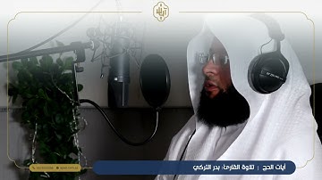 آيات الحج | تلاوة القارئ بدر التركي