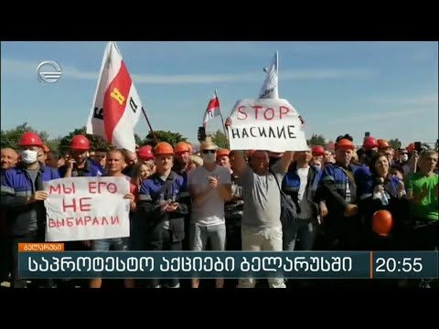 საპროტესტო აქციები ბელარუსში