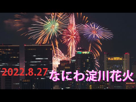 なにわ淀川花火大会2022と大阪の夜景 大阪・ライブカメラ／Osaka Sky livecam