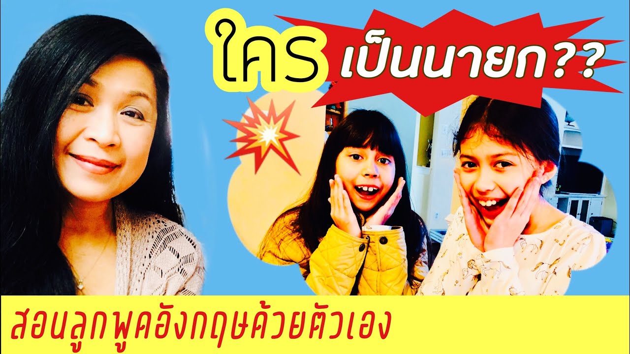 ใครเป็นนายก | ใครชนะเลือกตั้ง | ถามเป็นประโยคภาษาอังกฤษ | Jess And ...