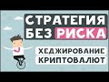 Как заработать в криптовалюте без риска? - Стратегия "Хеджирование + Лаунчпад"