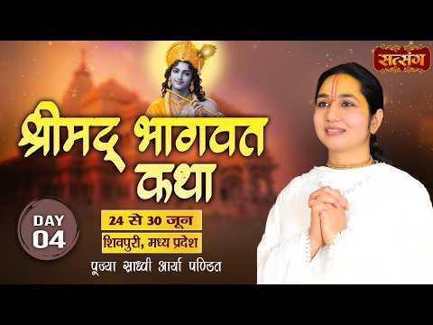 Shrimad Bhagwat Katha श्रीमद्भागवत कथा !! Sadhvi Aarya Pandit !! 27 June !! Shivpuri, M.P. !! Day 04