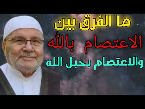 محاضره بعنوان ما الفرق بين الاعتصام بالله والاعتصام بحبل الله محمد راتب النابلسي