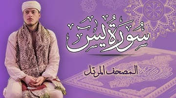 القارئ الياس حجري | سورة يس - المصحف المرتل برواية ورش عن نافع