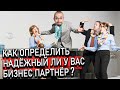 Как определить, надежный ли у вас бизнес партнер? Чем характеризуется выгодное сотрудничество?