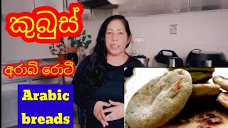 අරාබි ක්‍රමයට රොටි හදමු || Arabic bread recipe || kubus recipe