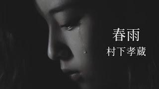 【春雨】村下孝蔵