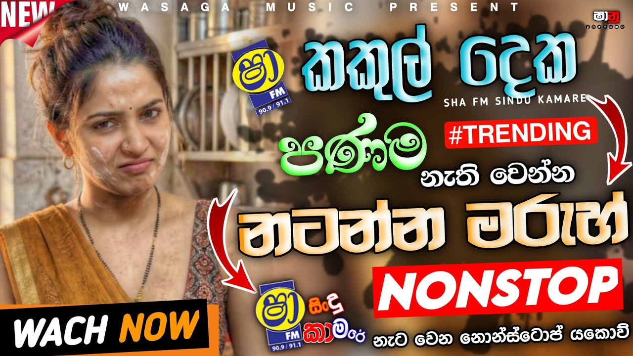 2026 Sha Fm Sindu Kamare Sinhala Best Band Nonstop|New Trending Nonstop|Wasaga_music