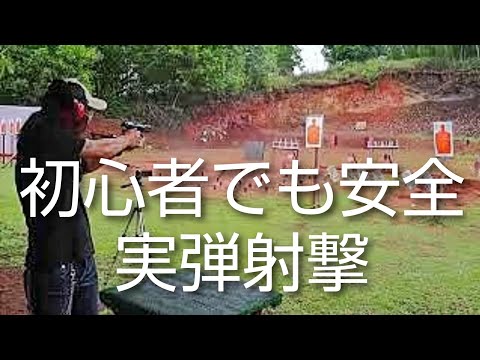 野外射撃場】グアムで実弾射撃 【GOSA】 - YouTube