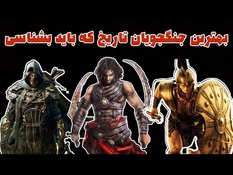 سفر به دنیای بهترین جنگجویان تاریخ بزرگترین جنگجویان تاریخ را بشناسیم نگاهی به دنیای قهرمانان جنگ