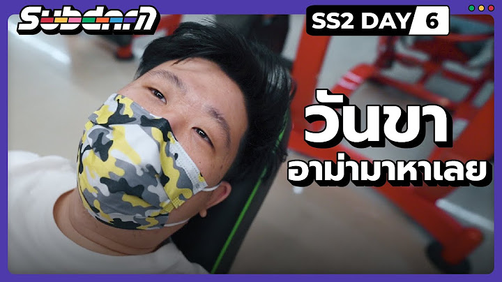 วันขา อาม่ามาหาเลย SS2 #6