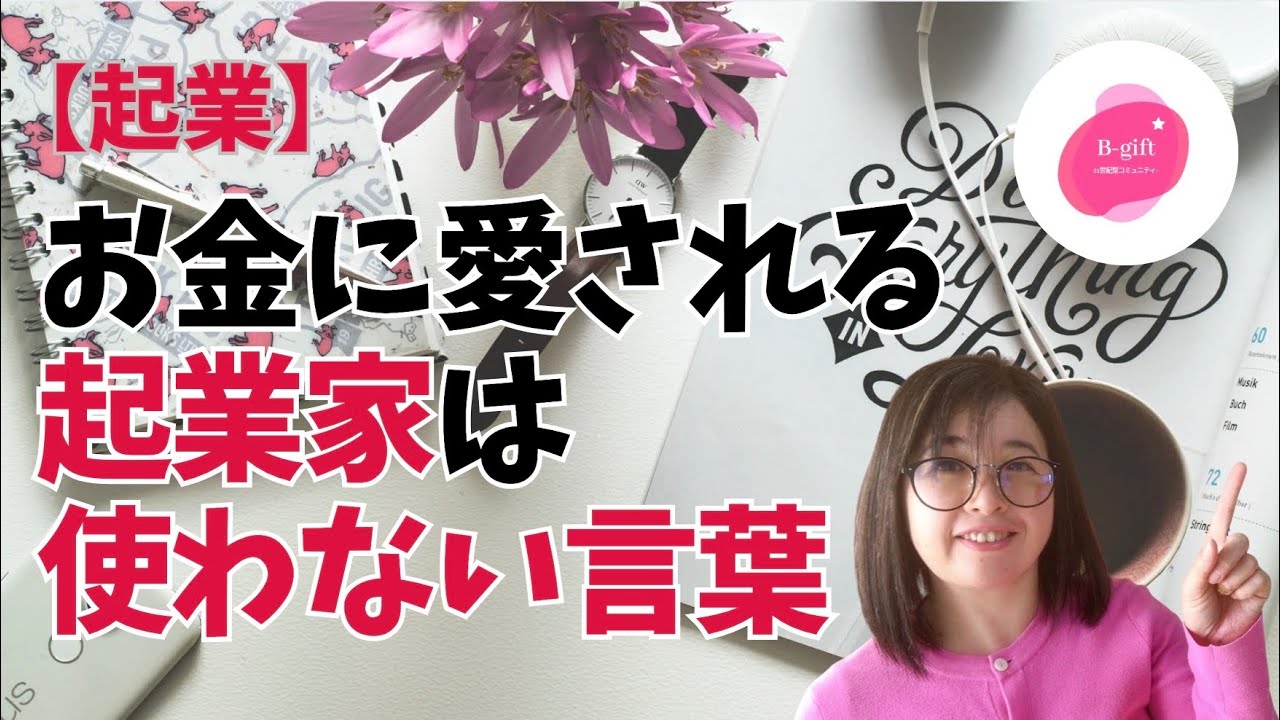 【起業】お金に愛される起業家は使わない言葉