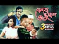 Shesh chumbon     bangla new movie  shagor ahmed  shanjida tonmoy  sanjida raisa