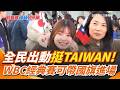 WBC經典賽台灣隊表現