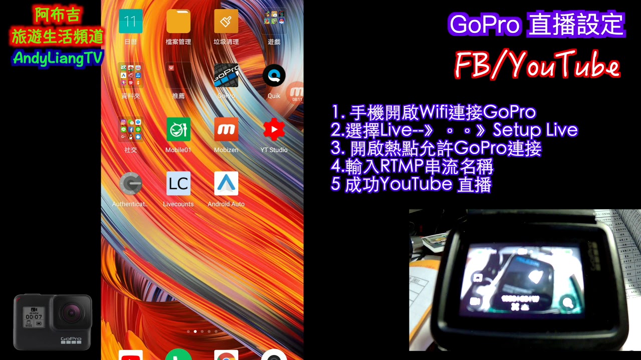 阿布吉小教室 Gopro Hero 7 直播設定不失敗 阿布吉旅遊生活頻道 Youtube