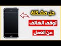الموبايل قفل ومش عاوز يفتح سبب انطفاء الهاتف والتوقف علي شاشة سوداء ولا يعمل 