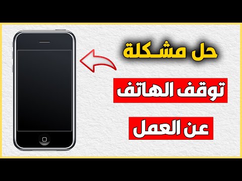 الموبايل قفل ومش عاوز يفتح سبب انطفاء الهاتف والتوقف علي شاشة سوداء ولا يعمل