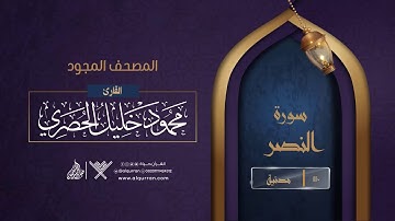 سورة النصر { المصحف المجود } {{110}} القارئ محمود خليل الحصري